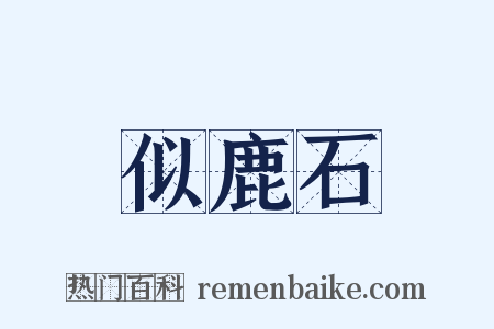 似鹿石是什么意思的图片